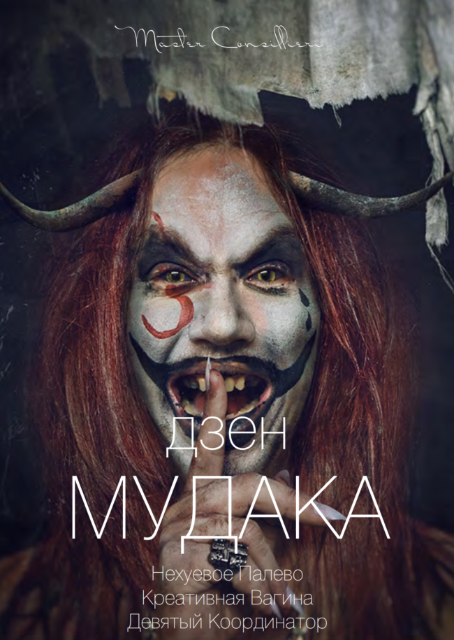 [Виктор Орлов] Дзен мудака 8 (2021)_0.png